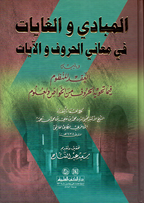 المبادي والغايات في معاني الحروف والآيات ويليه العقد المنظوم فيما تحويه الحروف من الخواص والعلوم