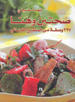 صحتين وهنا ؛ 227 وصفة من المطبخ اللبناني