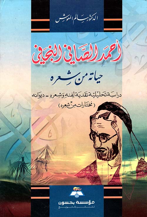 أحمد الصافي النجفي ؛ حياته من شعره