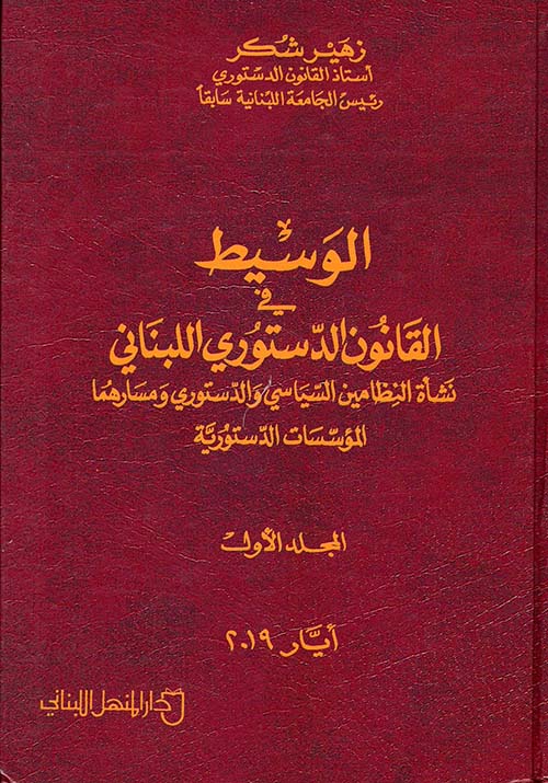 الوسيط في القانون الدستوري اللبناني