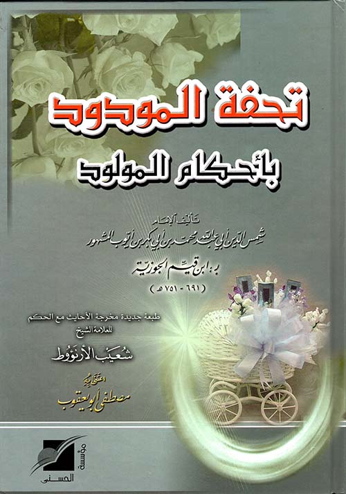 تحفة المودود بأحكام المولود