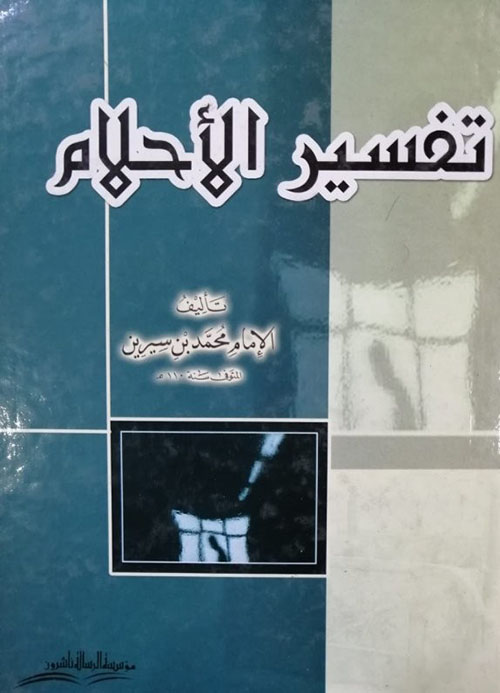 تفسير الأحلام
