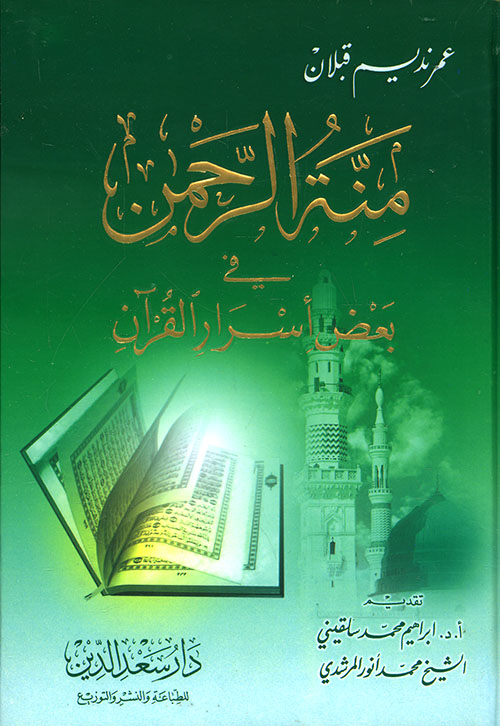منة الرحمن في بعض أسرار القرآن