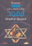 موسوعة 1500 سؤال وجواب عن اليهود الماسونية - الصهيونية