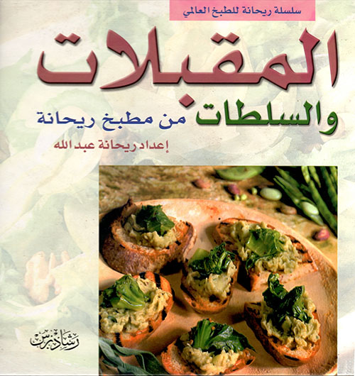 المقبلات والسلطات من مطبخ ريحانة