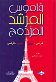 قاموس المرشد المزدوج فرنسي - عربي/عربي - فرنسي