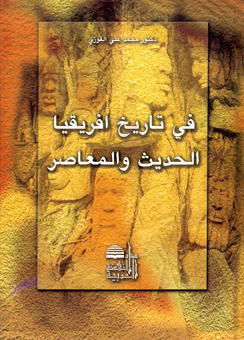 في تاريخ افريقيا الحديث والمعاصر