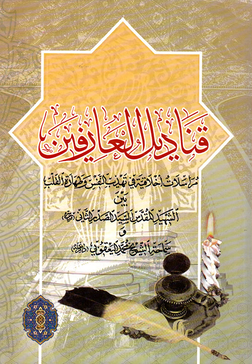 قناديل العارفين