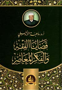 قضايا الفقه والفكر المعاصر - الجزء الأول