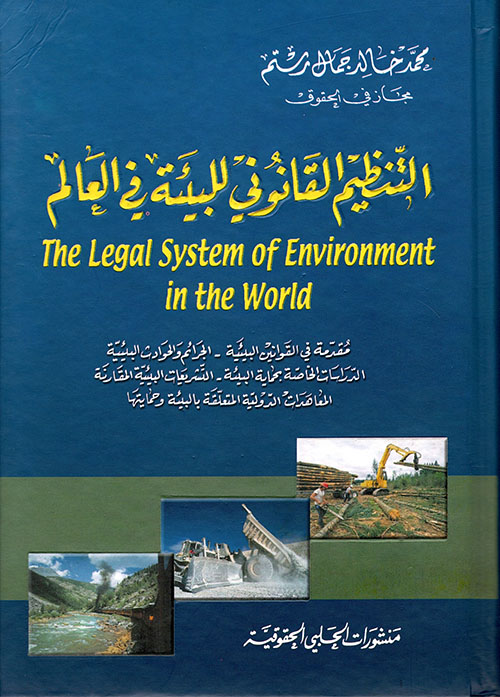 التنظيم القانوني للبيئة في العالم