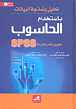 تحليل ونمذجة البيانات باستخدام الحاسوب - تطبيق شامل للحزمة SPSS