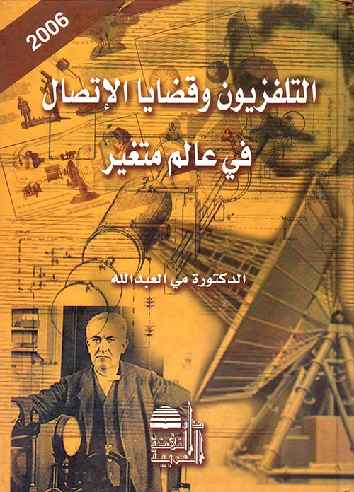 التلفزيون وقضايا الاتصال في عالم متغير