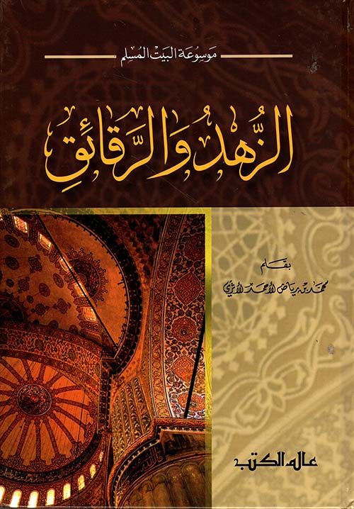 الزهد والرقائق