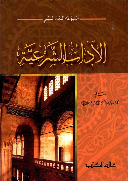 الآداب الشرعية