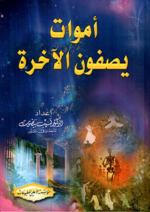 أموات يصفون الآخرة