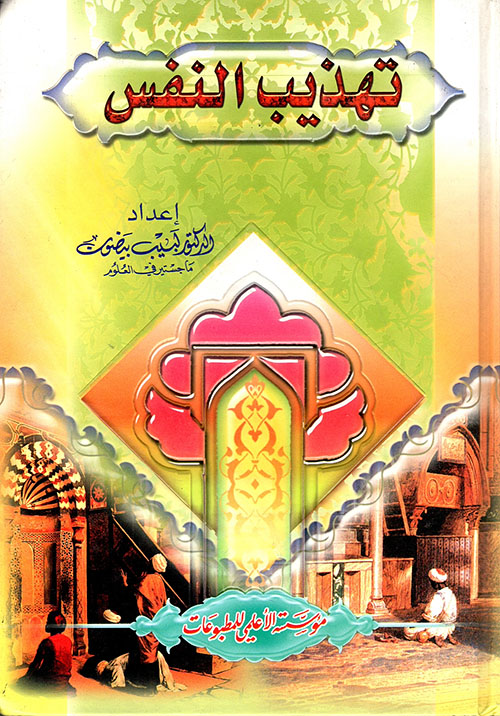 تهذيب النفس