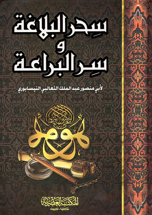 سحر البلاغة وسر البراعة