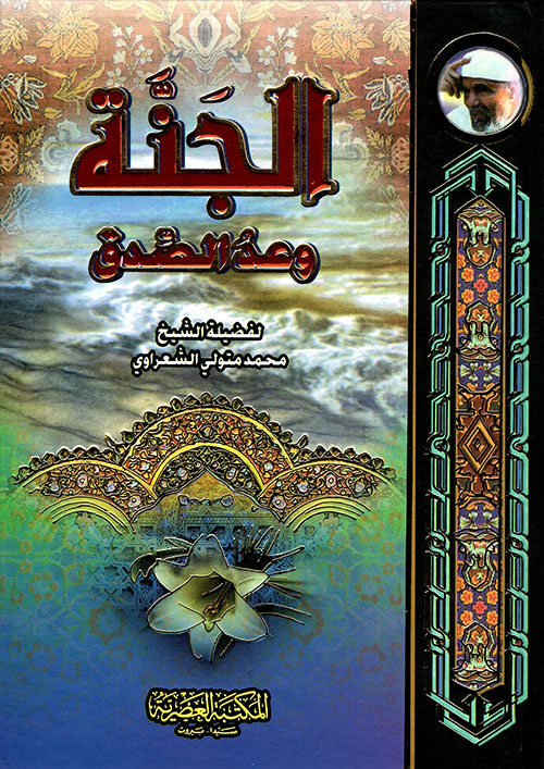 الجنة وعد الصدق (لونان)