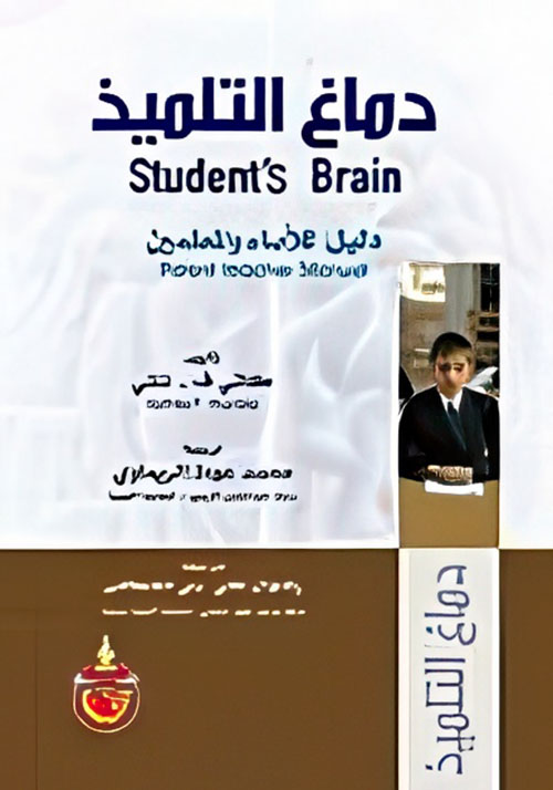 دماغ التلميذ دليل للأباء والمعلمين