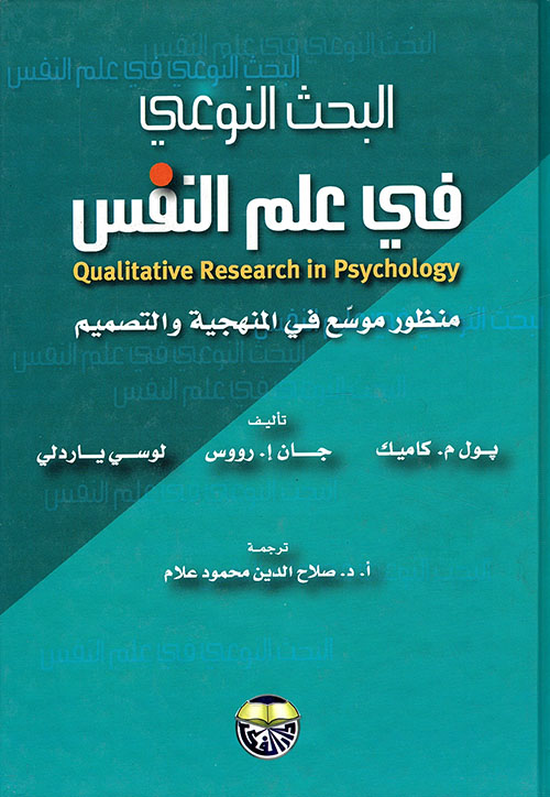 البحث النوعي في علم النفس - منظور موسع في المنهجية والتصميم