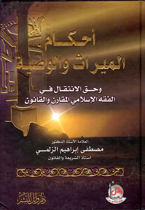 أحكام الميراث والوصية وحق الانتقال في الفقه الاسلامي المقارن والقانون