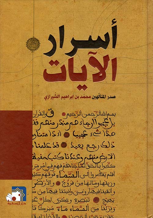 أسرار الآيات