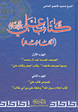 كتاب علي عليه السلام (الجامعة) الجزء الأول