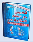 قاموس دار العلم التكنولوجي للمعلومات والاتصالات ؛ قاموس إنكليزي - عربي مزود بمسرد عربي - إنكليزي
