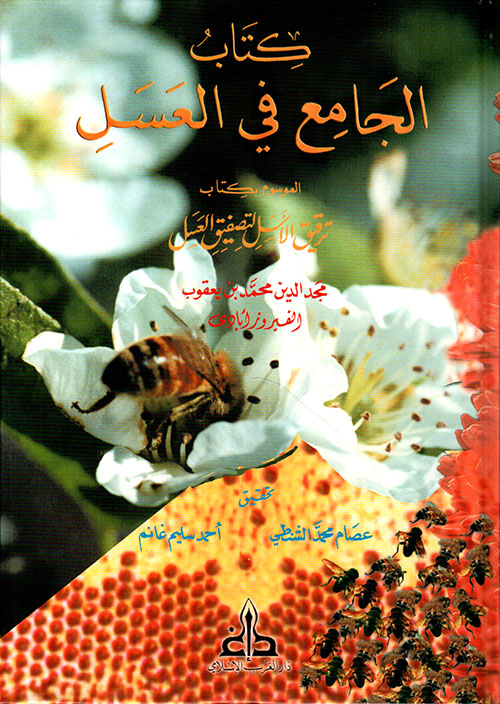 كتاب الجامع في العسل الموسوم بكتاب ترقيق الأسل لتصفيق العسل