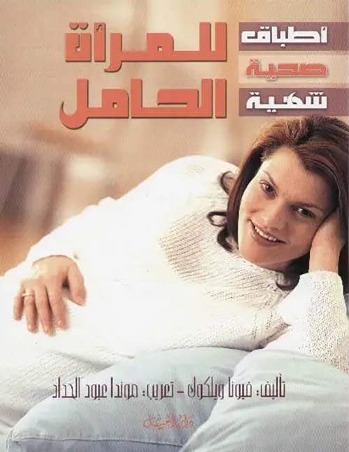 أطباق صحية شهية للمرأة الحامل