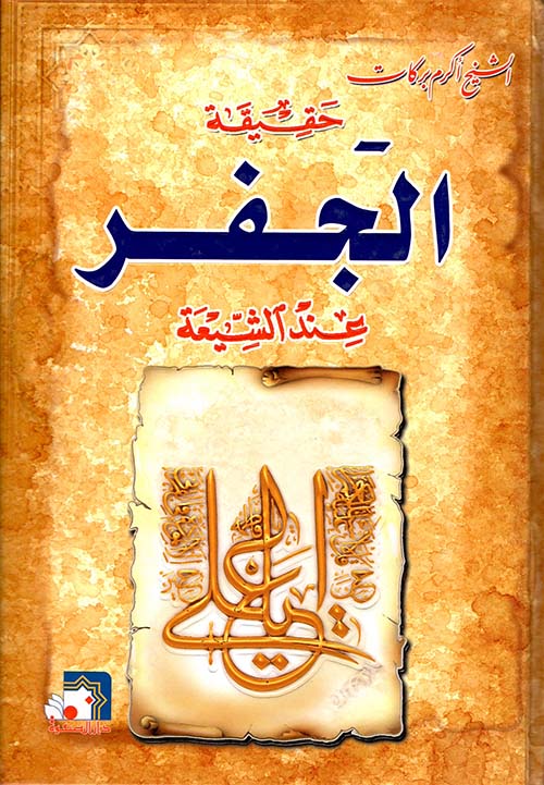 حقيقة الجفر عند الشيعة