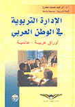 الإدارة التربوية في الوطن العربي