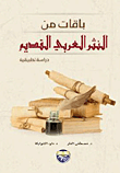باقات من النثر العربي القديم - دراسات تطبيقية