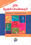 علم المصطلحات الطبية عربي - إنكليزي