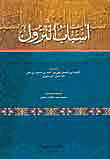 أسباب نزول القرآن - طبعة جديدة ( لونان )