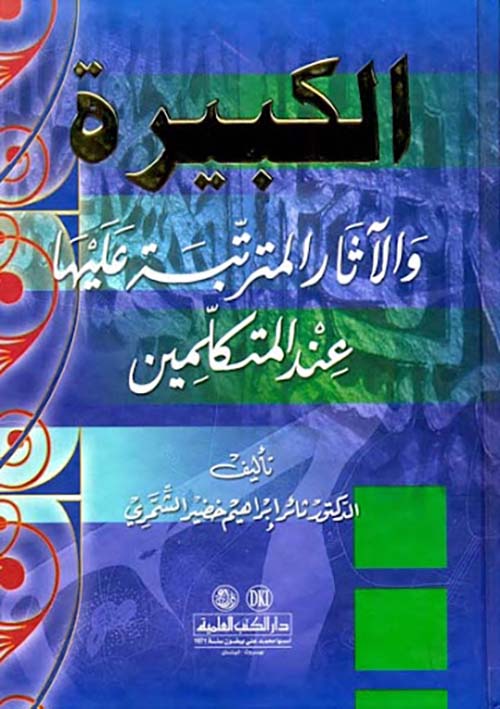الكبيرة والآثار المترتبة عليها عند المتكلمين