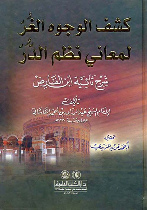 كشف الوجوه الغر لمعاني نظم الدر (شرح تائية ابن الفارض)
