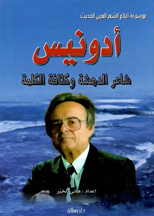 أدونيس شاعر الدهشة وكثافة الكلمة