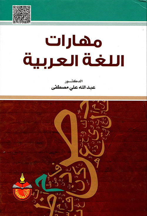 مهارات اللغة العربية