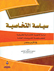 سياسة التخاصية ؛ دراسة قانونية إقتصادية تطبيقية لخصخصة المشروعات العامة في الأردن ومصر