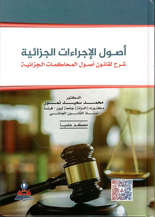 أصول الإجراءات الجزائية ؛ شرح لقانون أصول المحاكمات الجزائية