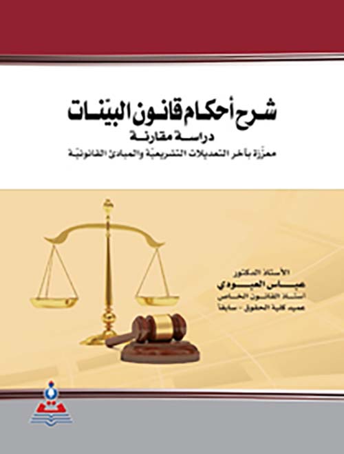 شرح أحكام قانون البينات ؛ دراسة مقارنة معززة بآخر التعديلات التشريعية والمبادئ القانونية