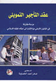 عقد التأجير التمويلي (دراسة مقارنة في القانون الأردني مع الاشارة إلى أحكام الفقه الاسلامي)