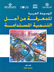 الموسوعة العربية للمعرفة من أجل التنمية المستدامة - المجلد الأول (مقدمة عامة)