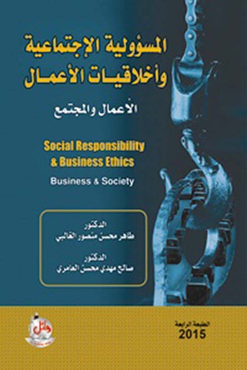 المسؤولية الإجتماعية وأخلاقيات الأعمال ( الأعمال والمجتمع )