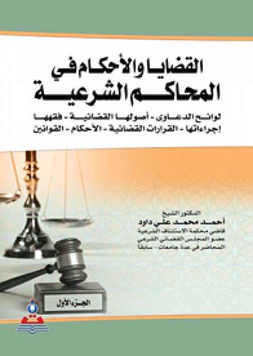 القضايا والأحكام في المحاكم الشرعية