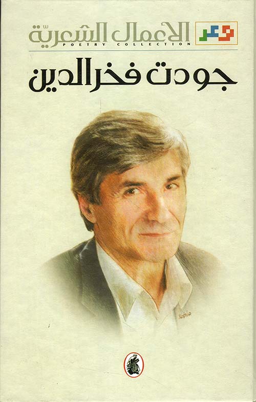 الأعمال الشعرية