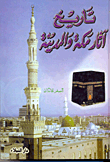 تاريخ آثار مكة والمدينة