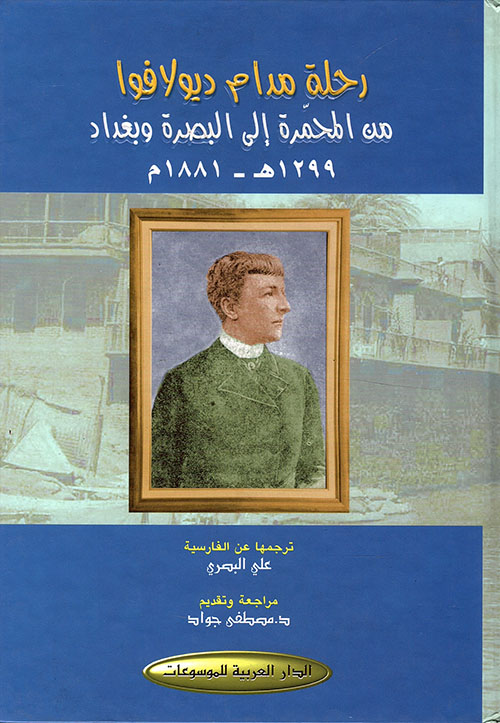 رحلة مدام ديولافوا من المحمرة إلى البصرة وبغداد 1299هـ - 1881م