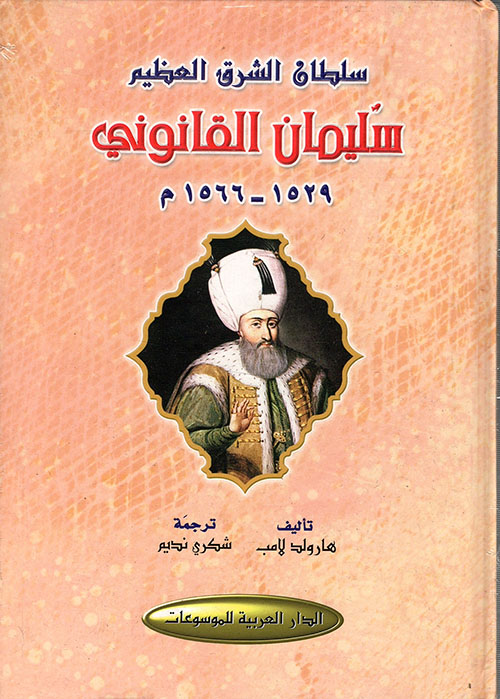 سلطان الشرق العظيم سليمان القانوني1566م